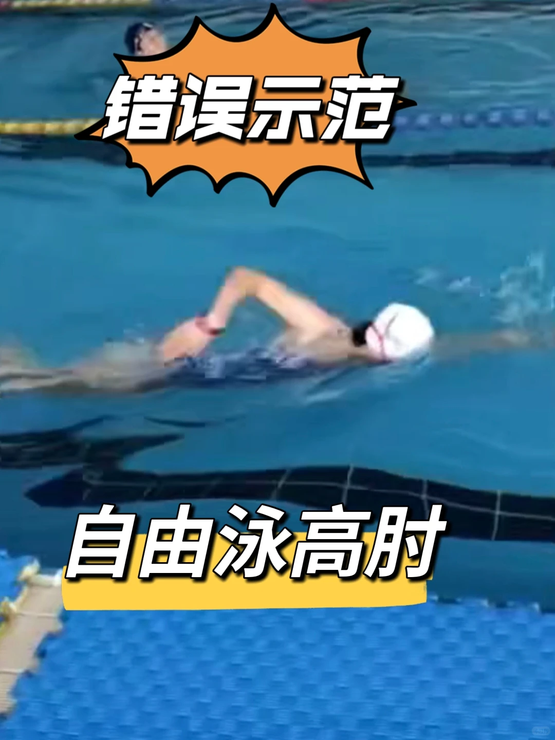 自由泳高肘，我悟了！