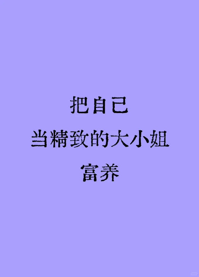 大小姐养成指南｜精致自律，自带贵气质感✨