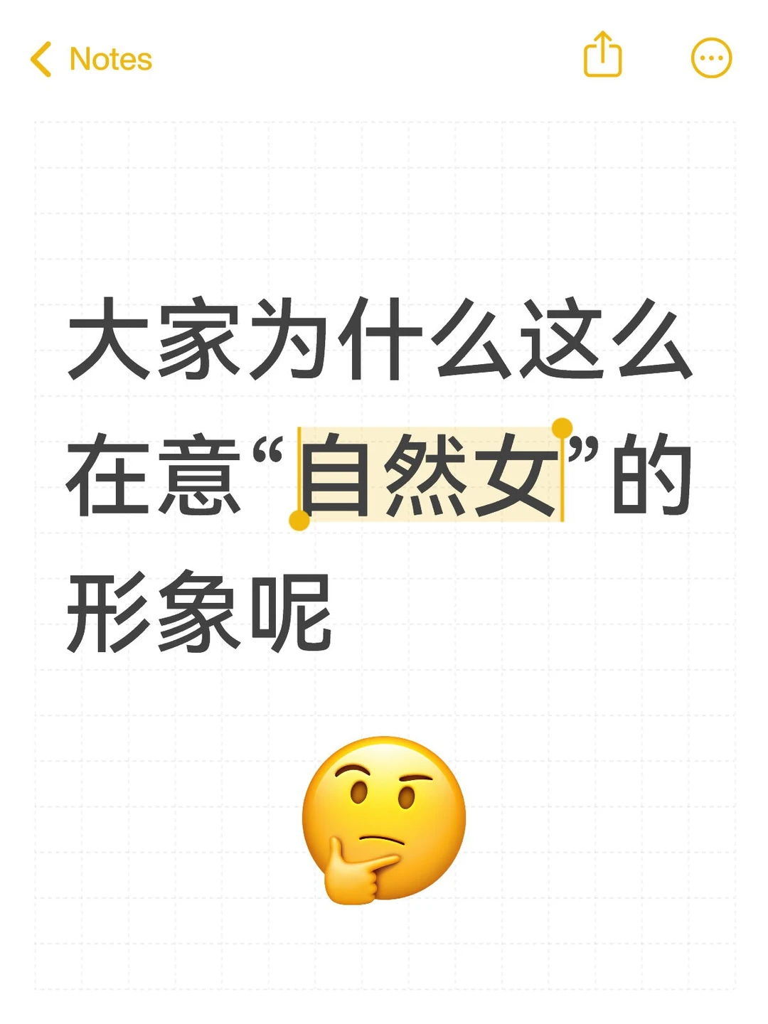 大家为什么这么在意“自然女”的形象呢