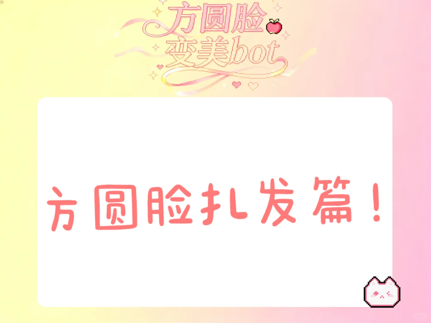 分享本方圆脸最常扎的几个发型！