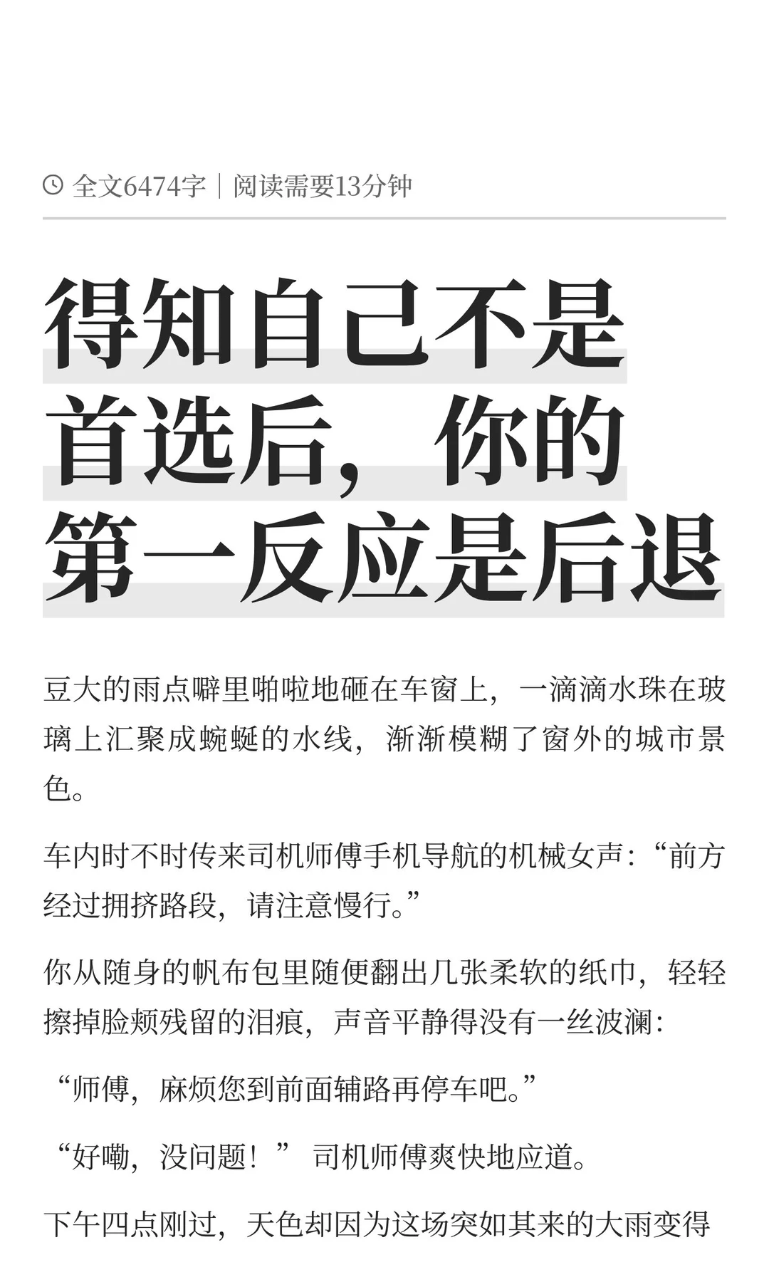 得知自己不是首选后，你的第一反应是后退