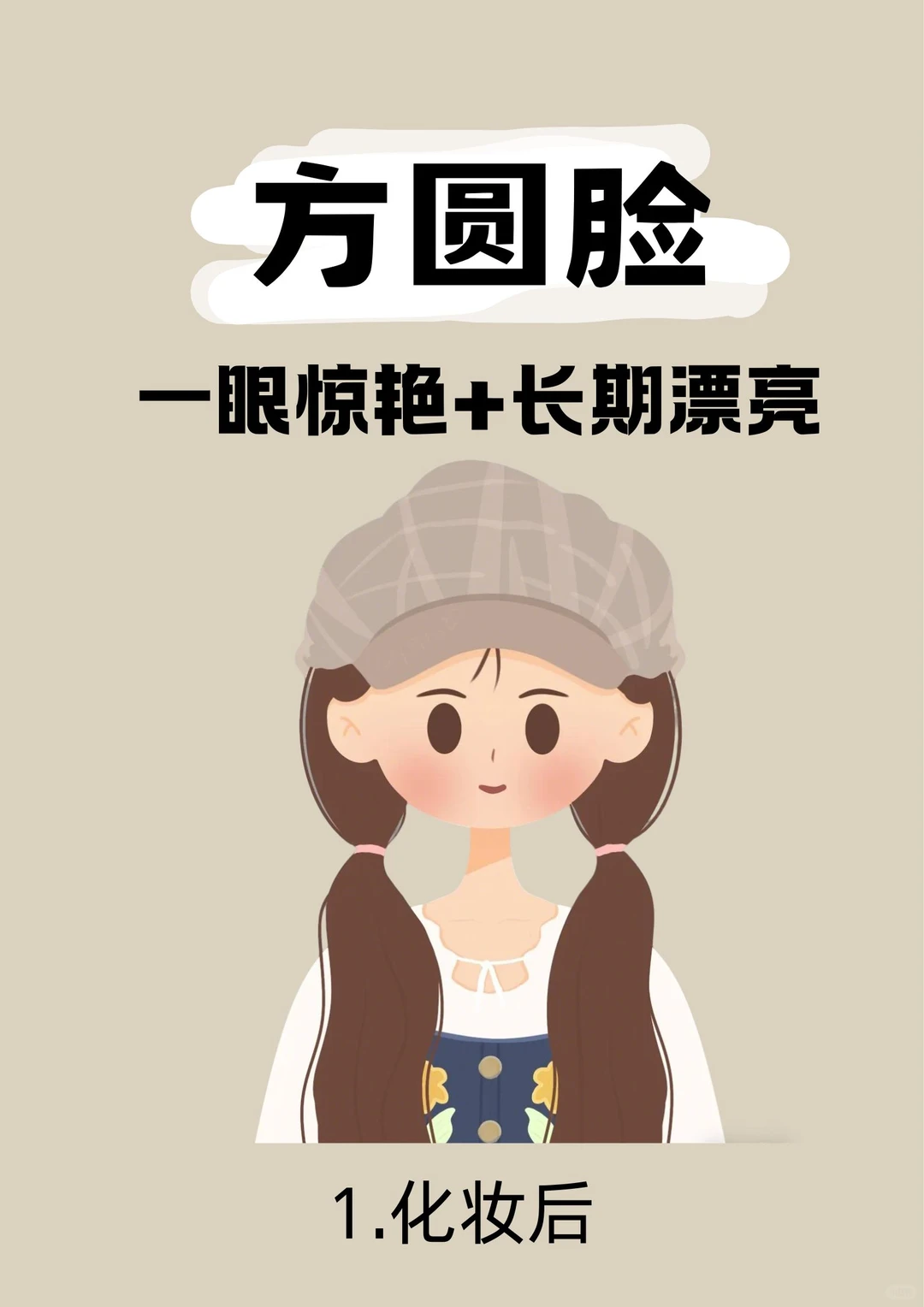 拯救66位方圆脸姐妹，我太想教人化妆了！