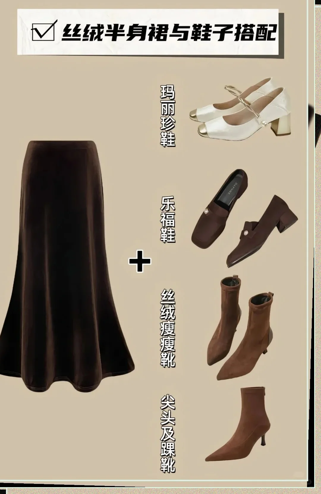 裙子与鞋子的完美搭配，轻松成为街头焦点！