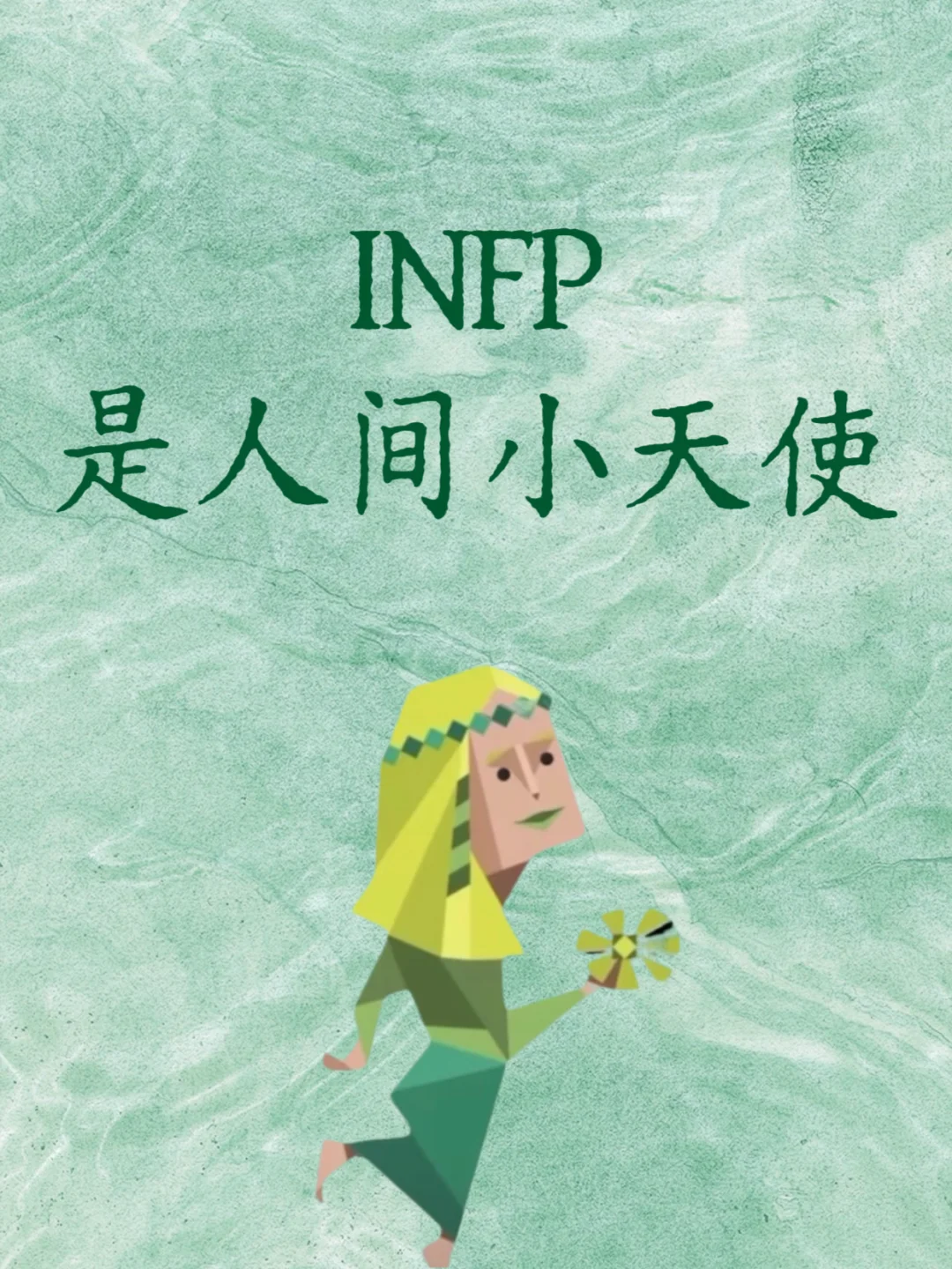 INFP是人间小天使