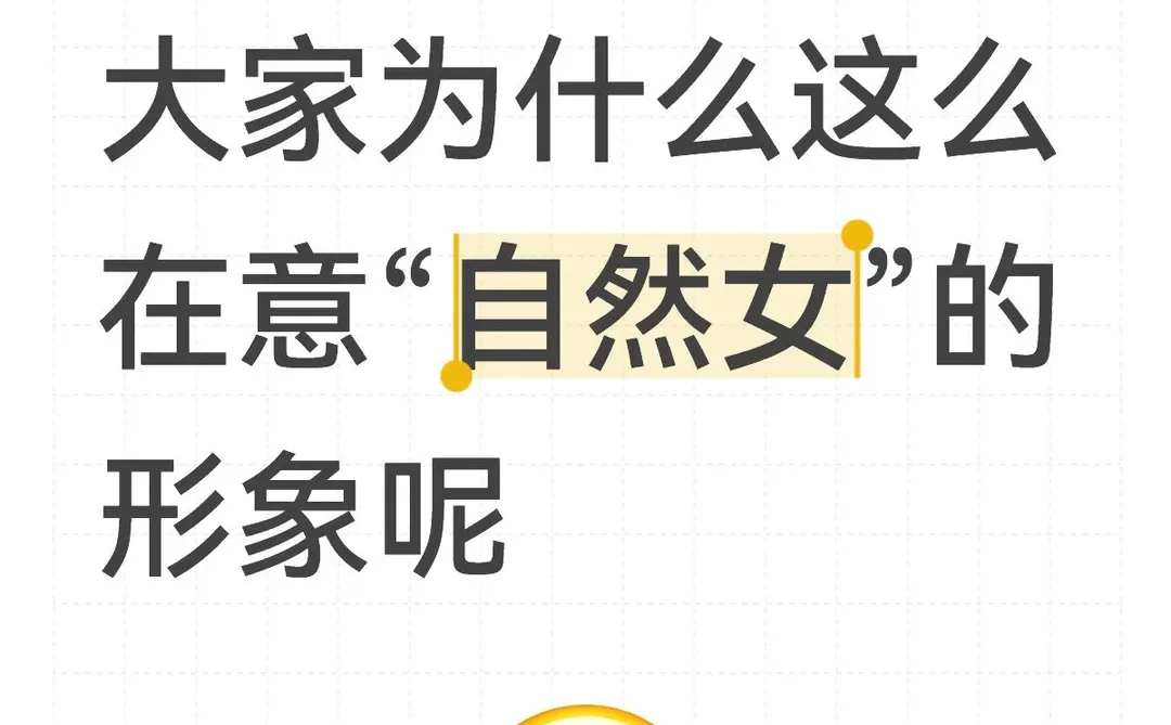 大家为什么这么在意“自然女”的形象呢