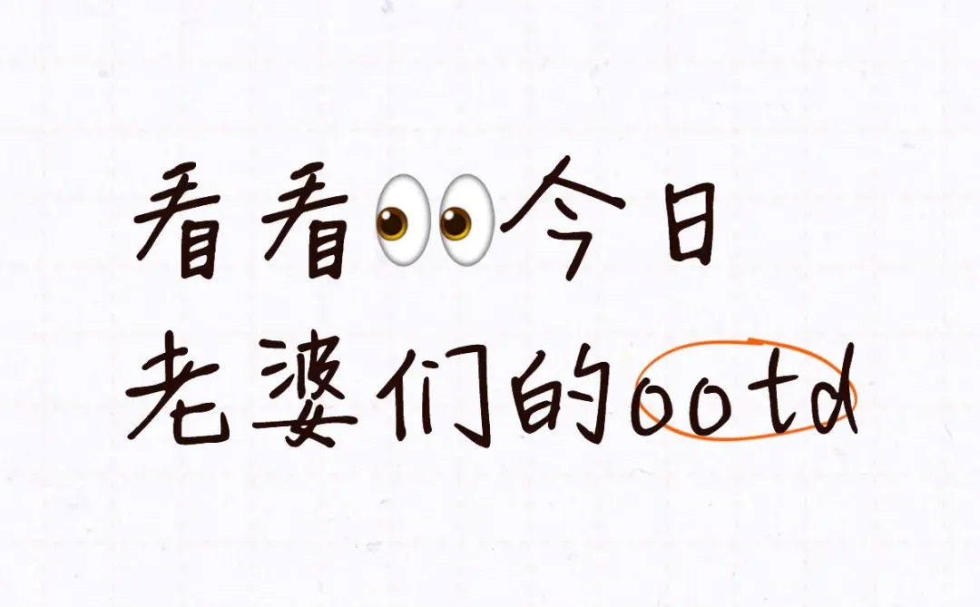 看看👀今日老婆们的ootd