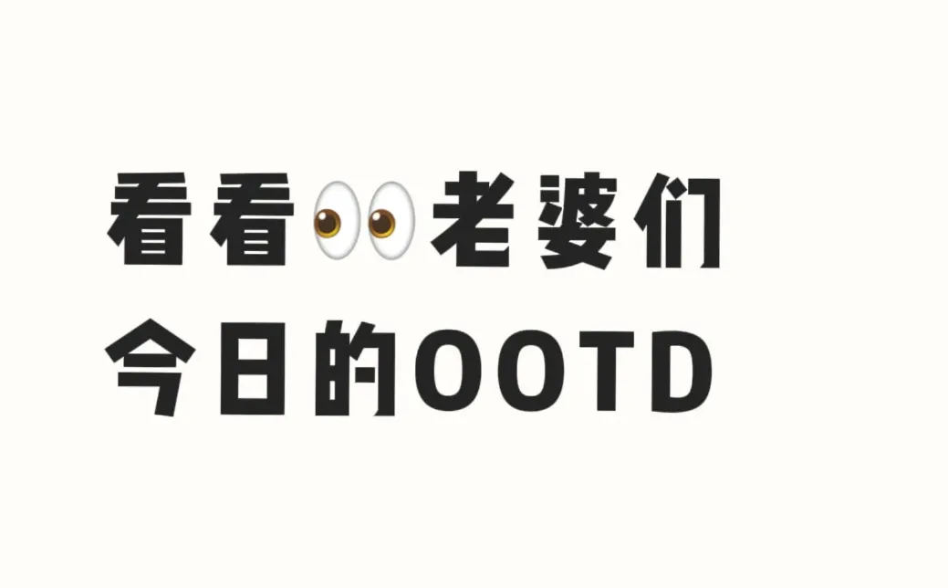 看看老婆们今日的ootd