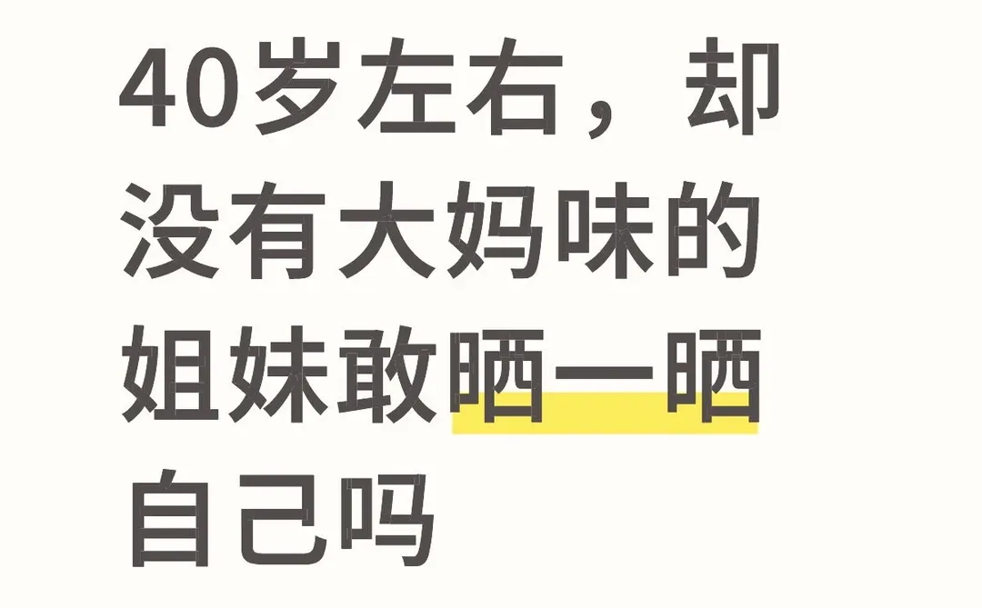 40岁左右，却没有大妈味的姐妹敢晒一晒自己