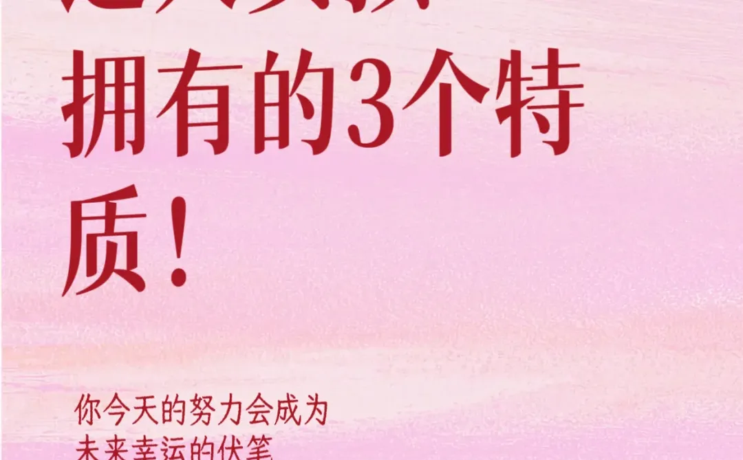 迷人女孩，拥有的3个吸引力特质‼️