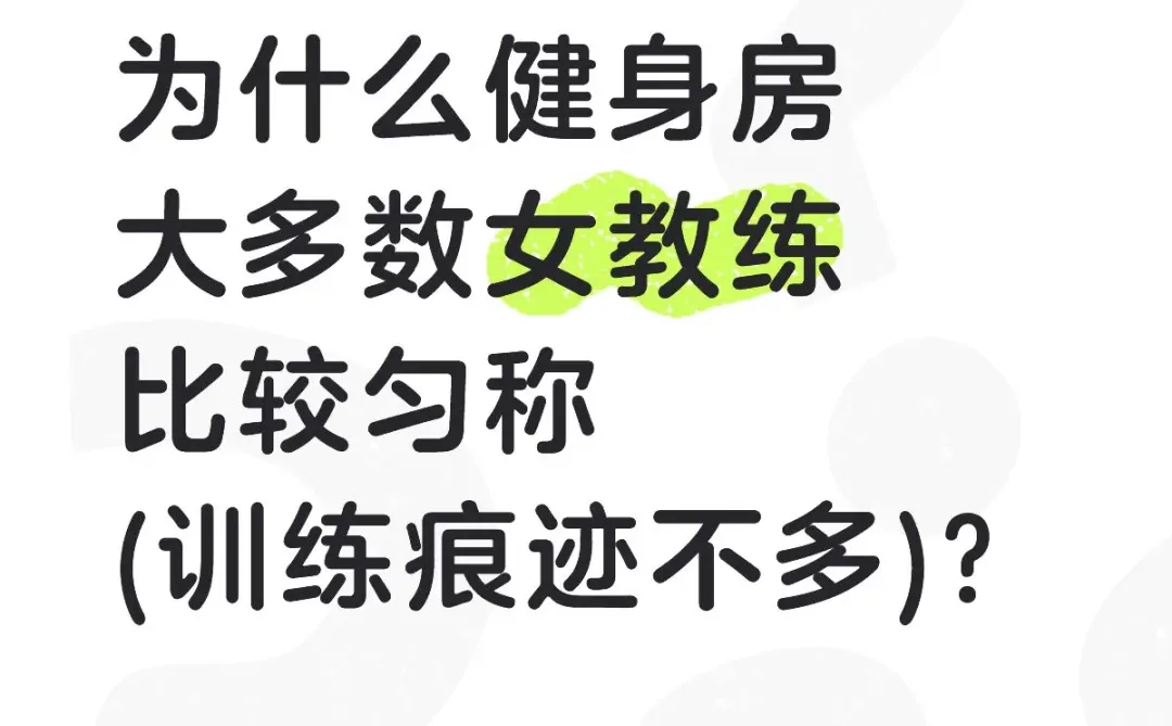 为什么健身房大多数女教练比较匀称但不够！