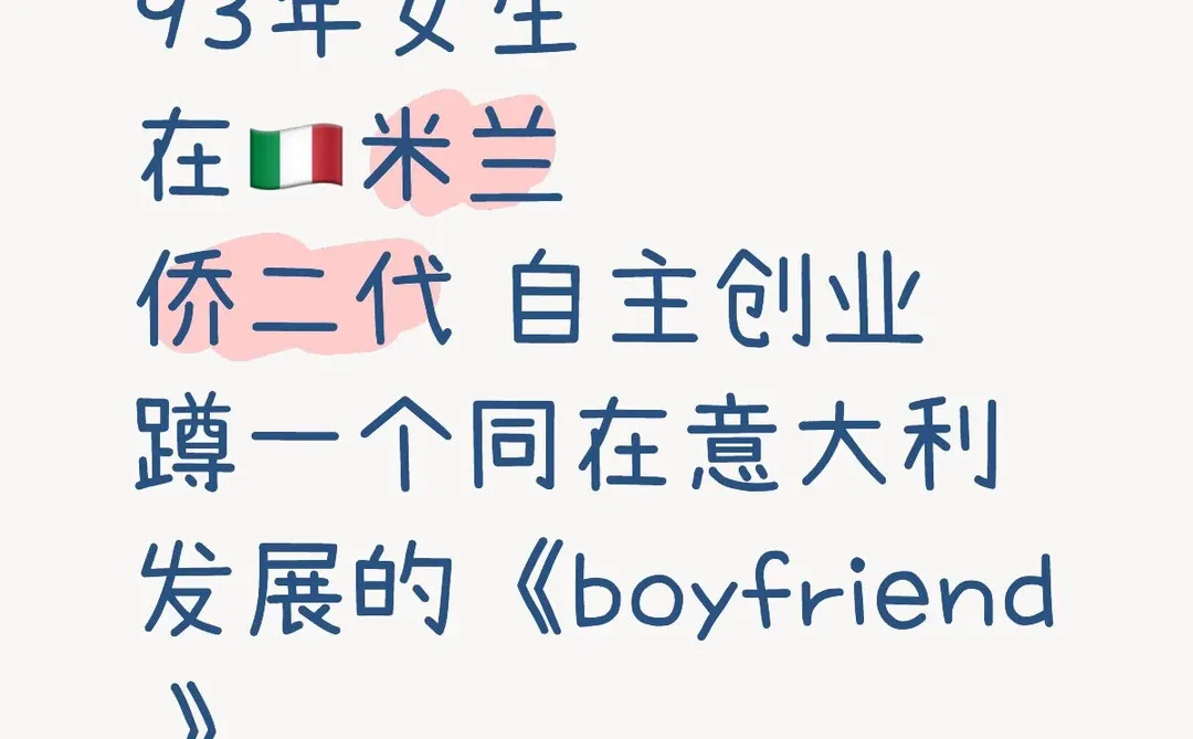 伊拍即合｜93年女生在🇮🇹真心找～