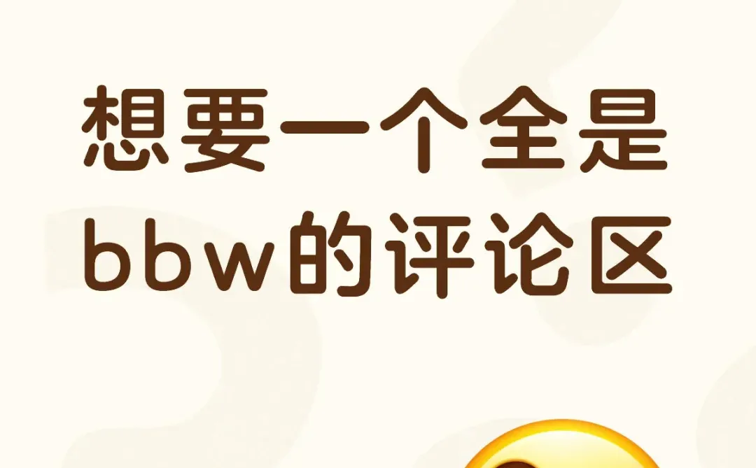 bbw真的太完美了