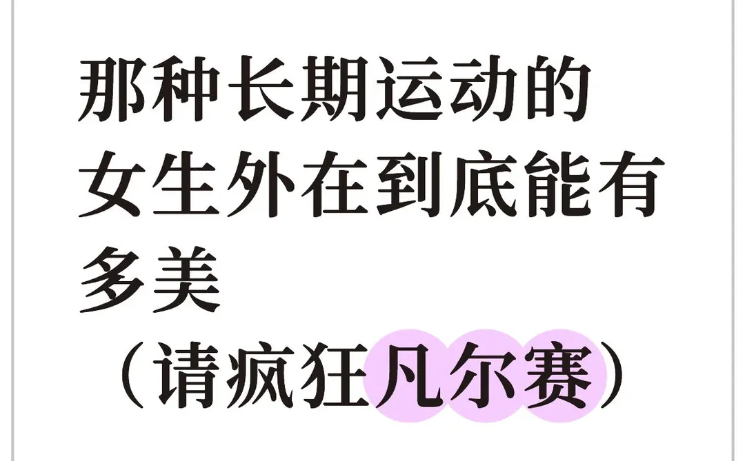 长期运动的女生到底可以绝美到什么程度?