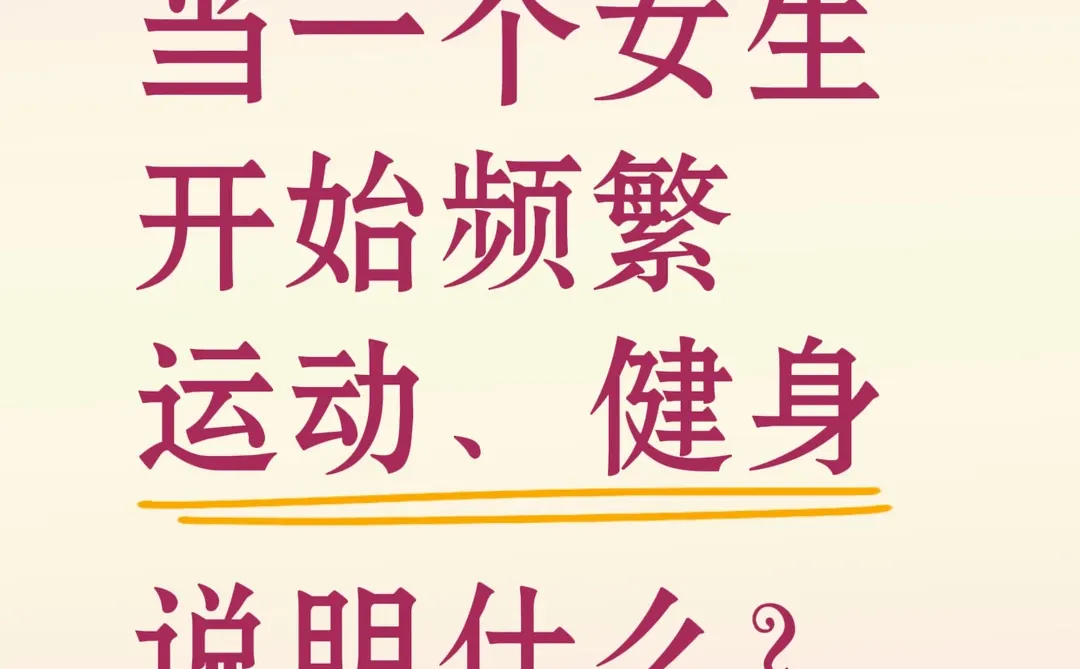 当一个女生开始频繁运动、健身说明什么？