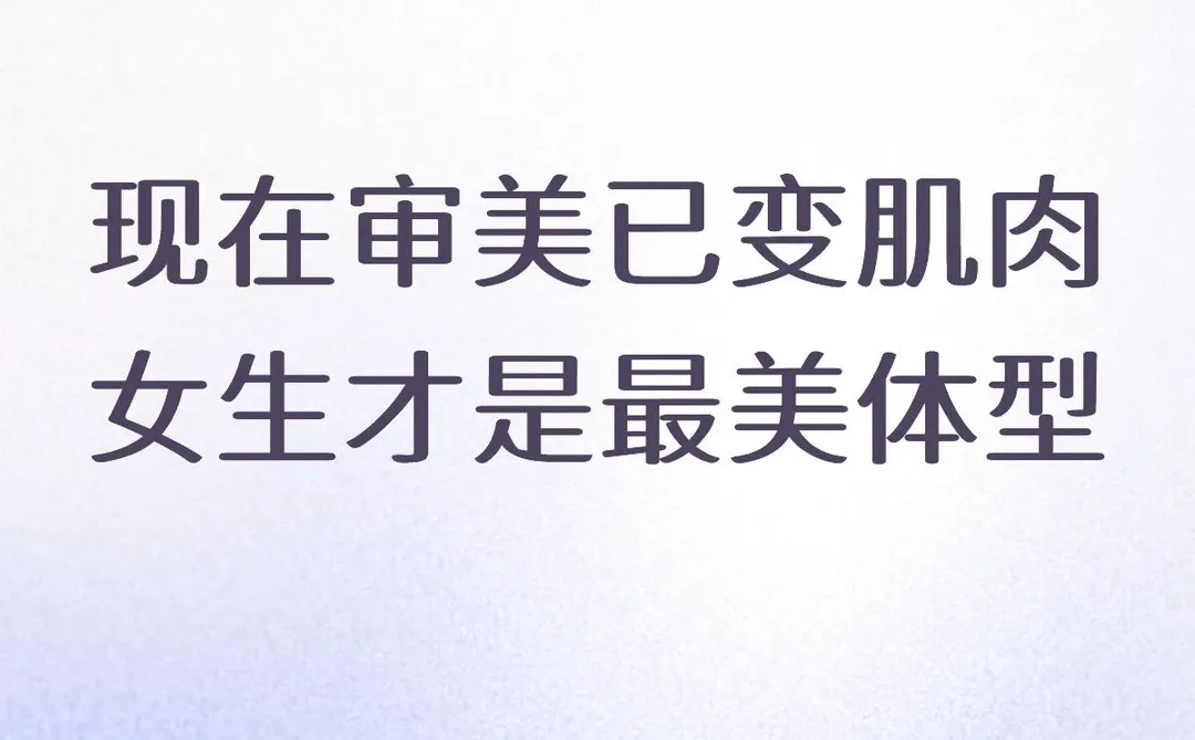 现实中肌肉女生没见过有肌肉线条最完美体型