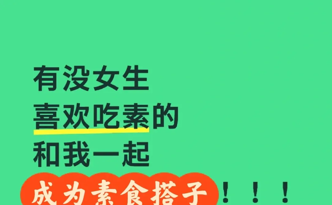 寻找我的素食搭子！