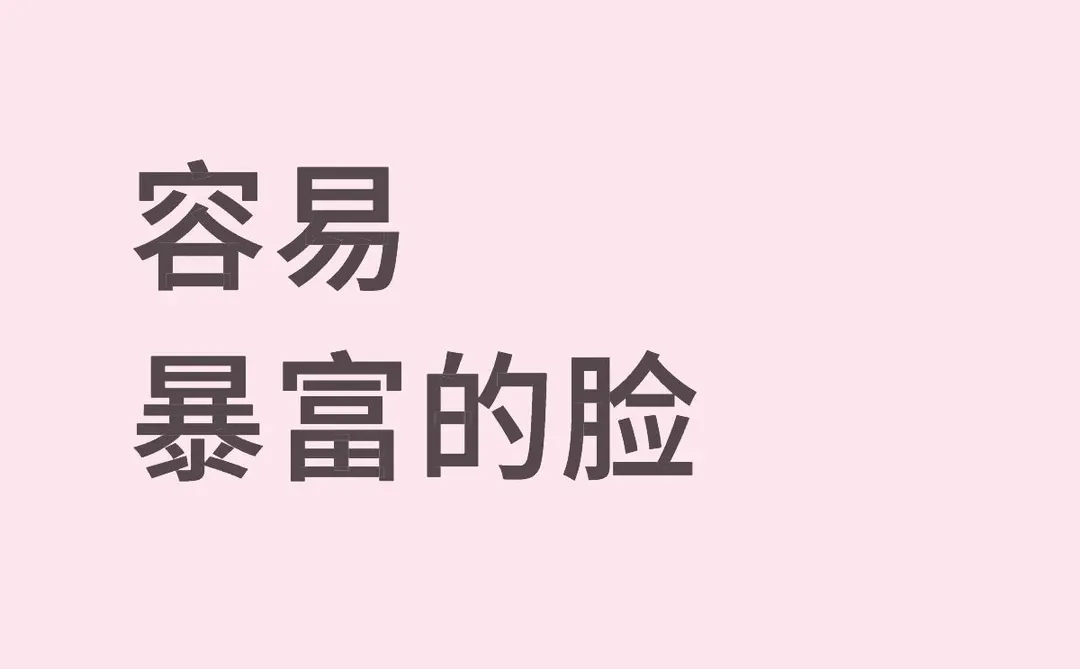 容易暴富的长相