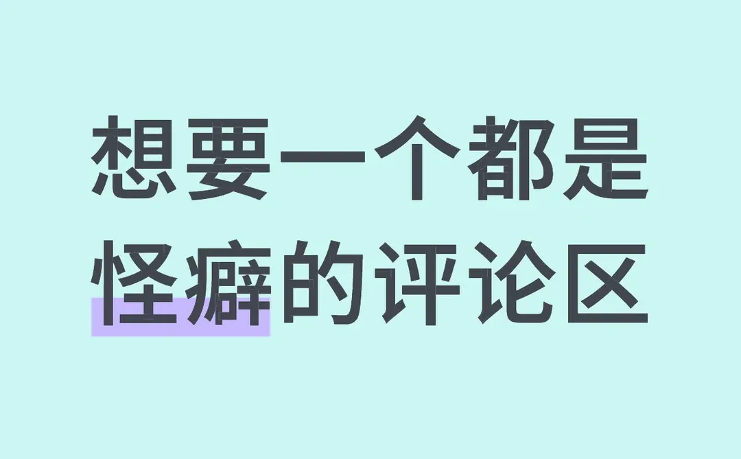 想要一个都是怪癖的评论区