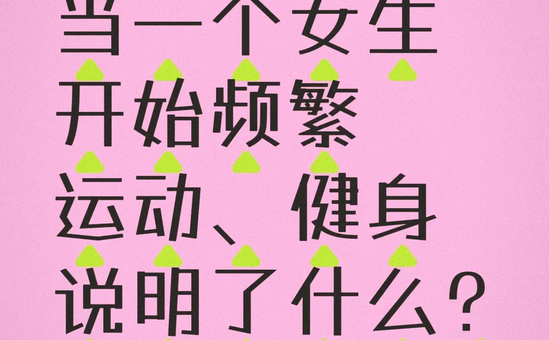 女生开始频繁运动、健身说明了什么？
