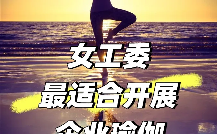 女工委最适合开展什么项目