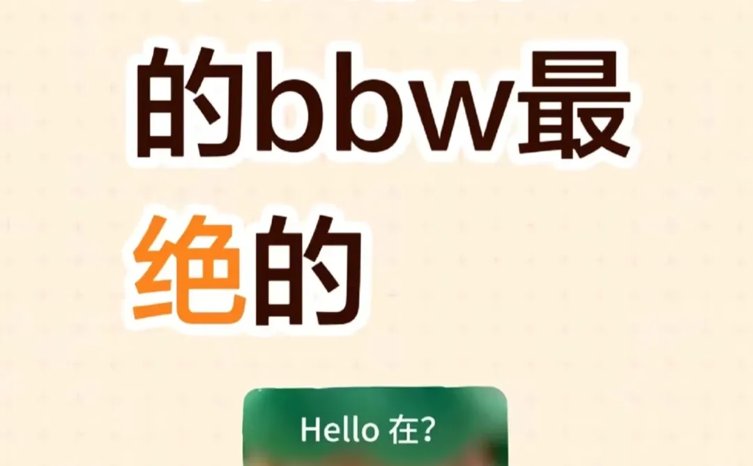 带点属性的bbw最绝的，喜欢玩玩具的