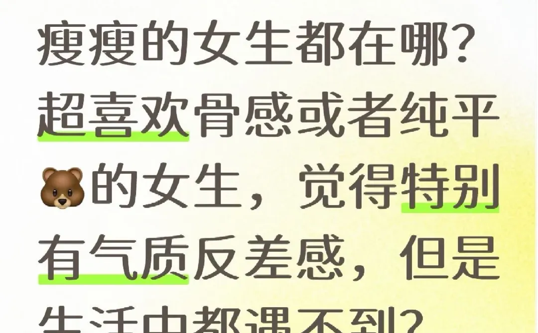 瘦瘦的女生都在那啊？