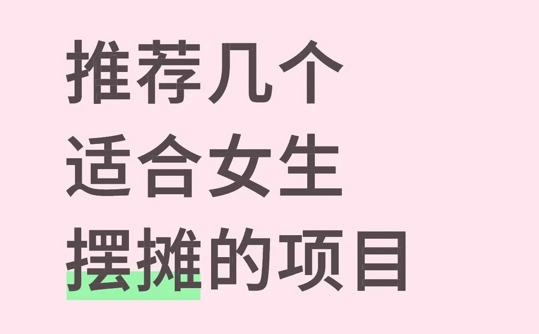 推荐几个适合女生摆摊的项目