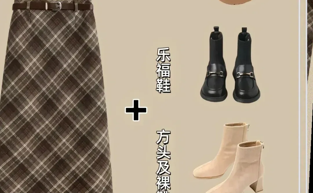 裙子与鞋子的完美搭配，轻松成为街头焦点！
