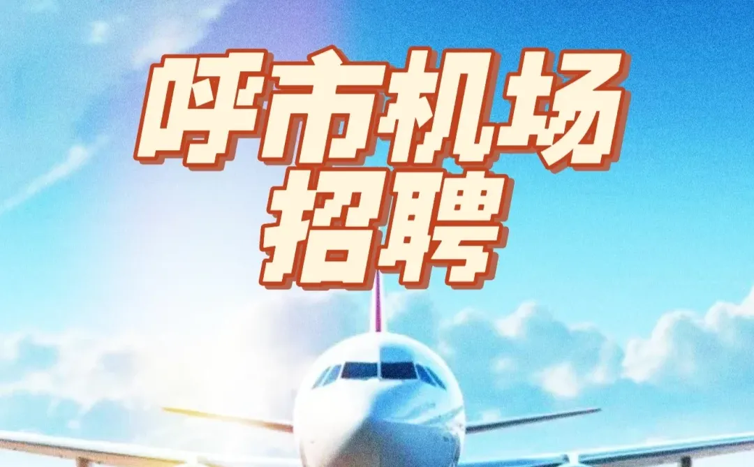招聘啦招聘啦机场招聘啦