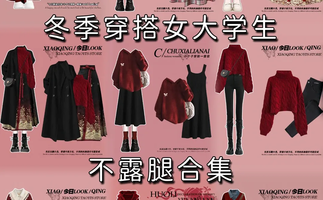 冬季不露腿穿搭｜女大学生一周穿搭不重样❗