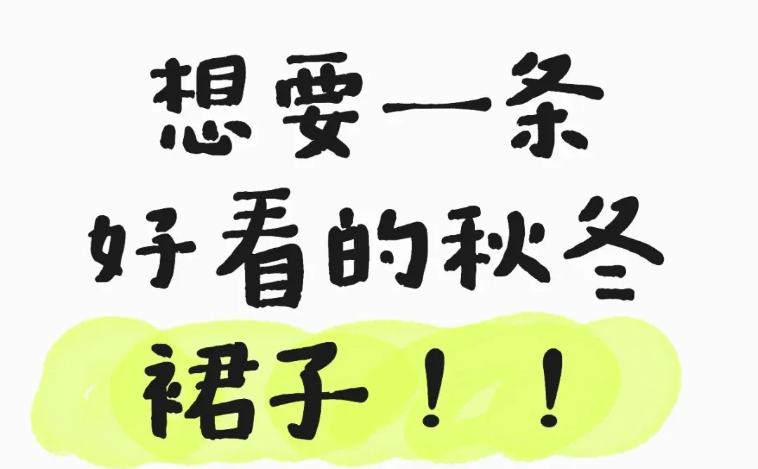 想要一个全是好看的秋冬裙子的评论区！