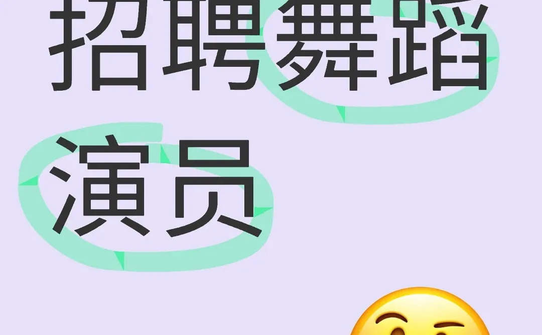 招聘舞蹈演员，岗位多多