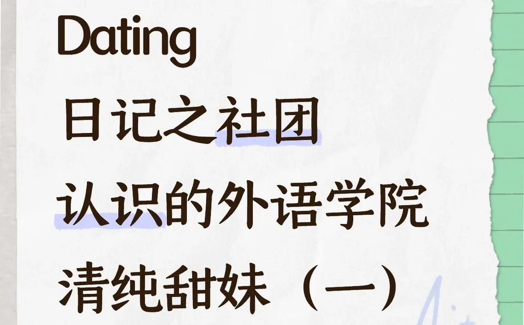 Dating日记之大学陈年往事篇（十一）