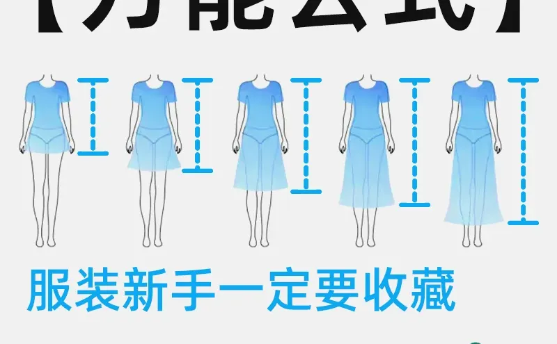 不同身高选裙长万能公式!服装新手必须收藏