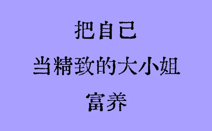 大小姐养成指南｜精致自律，自带贵气质感✨