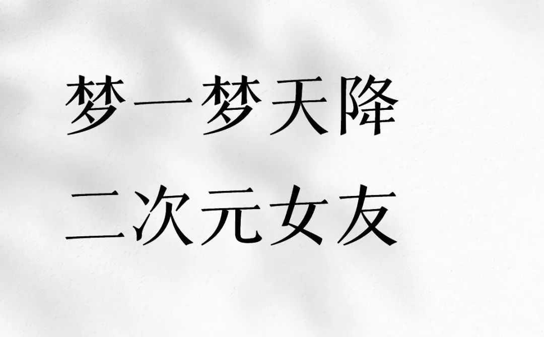 许愿天使女友降临^ ^