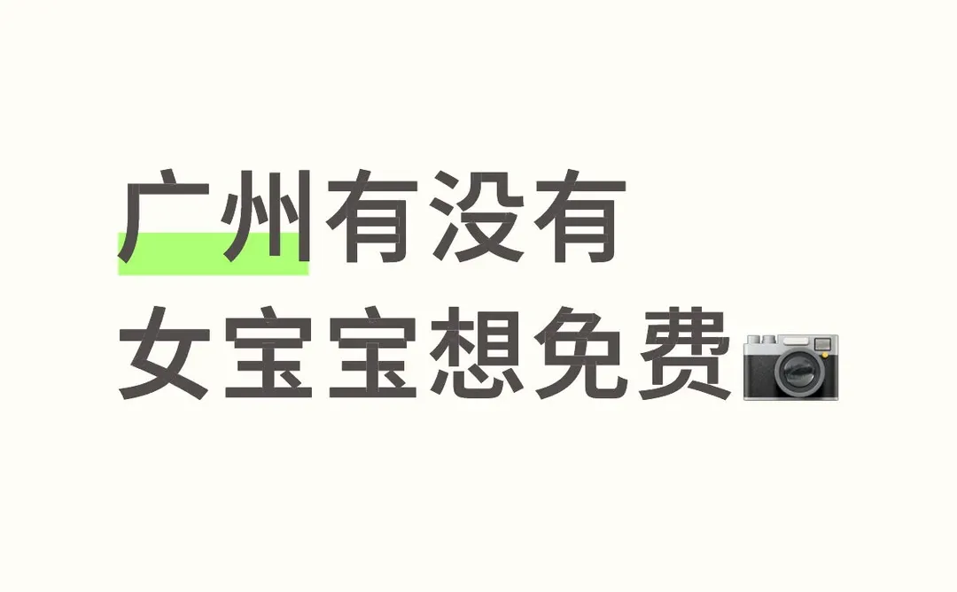 广州有没有女宝宝想免费📷