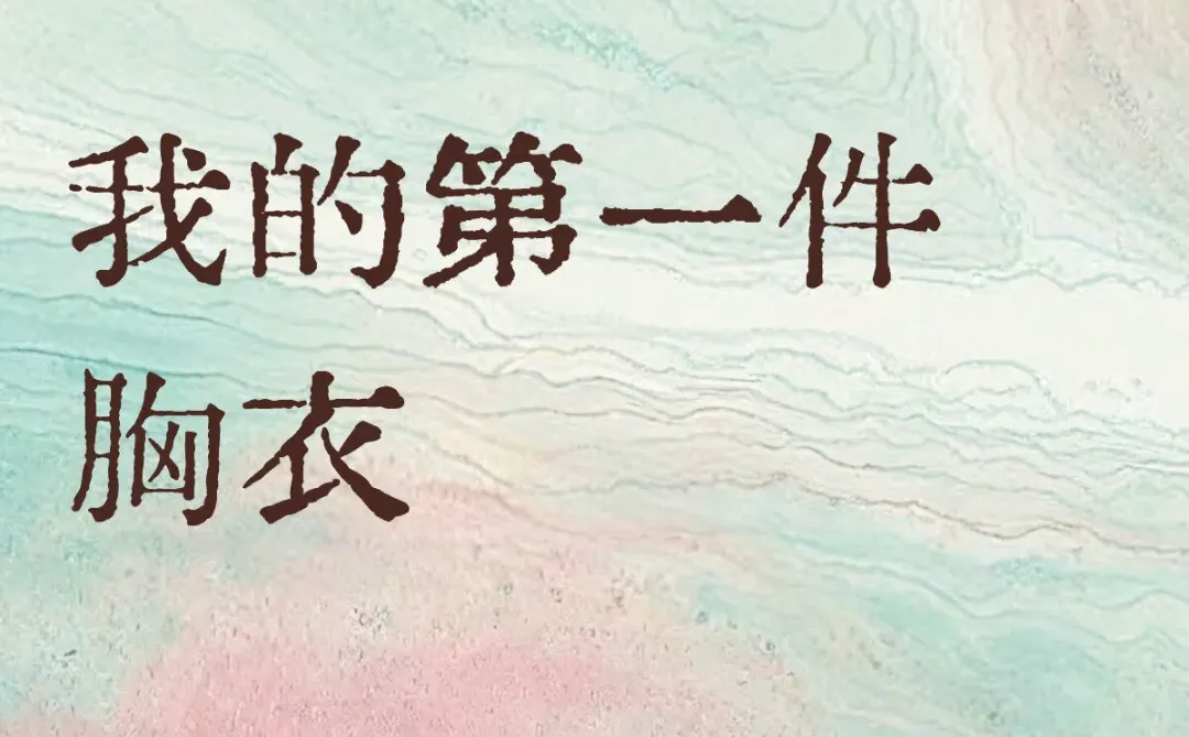 我的第一件胸衣