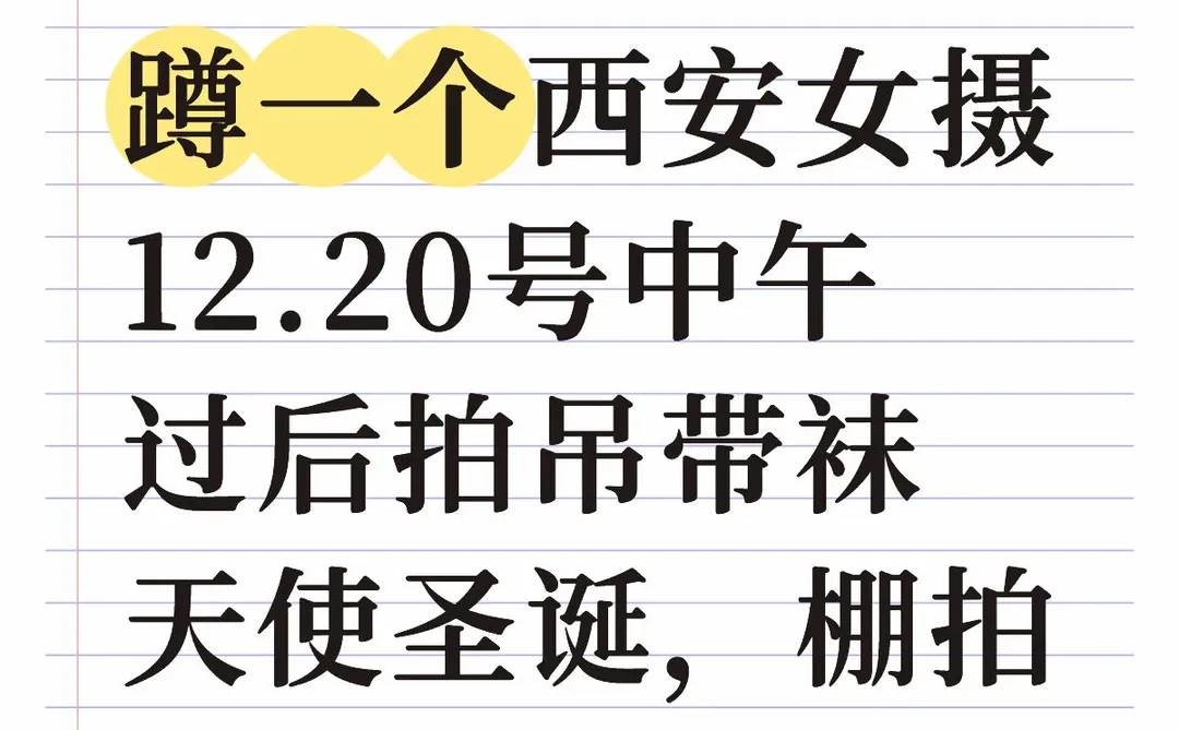 等一位美丽的西安女摄