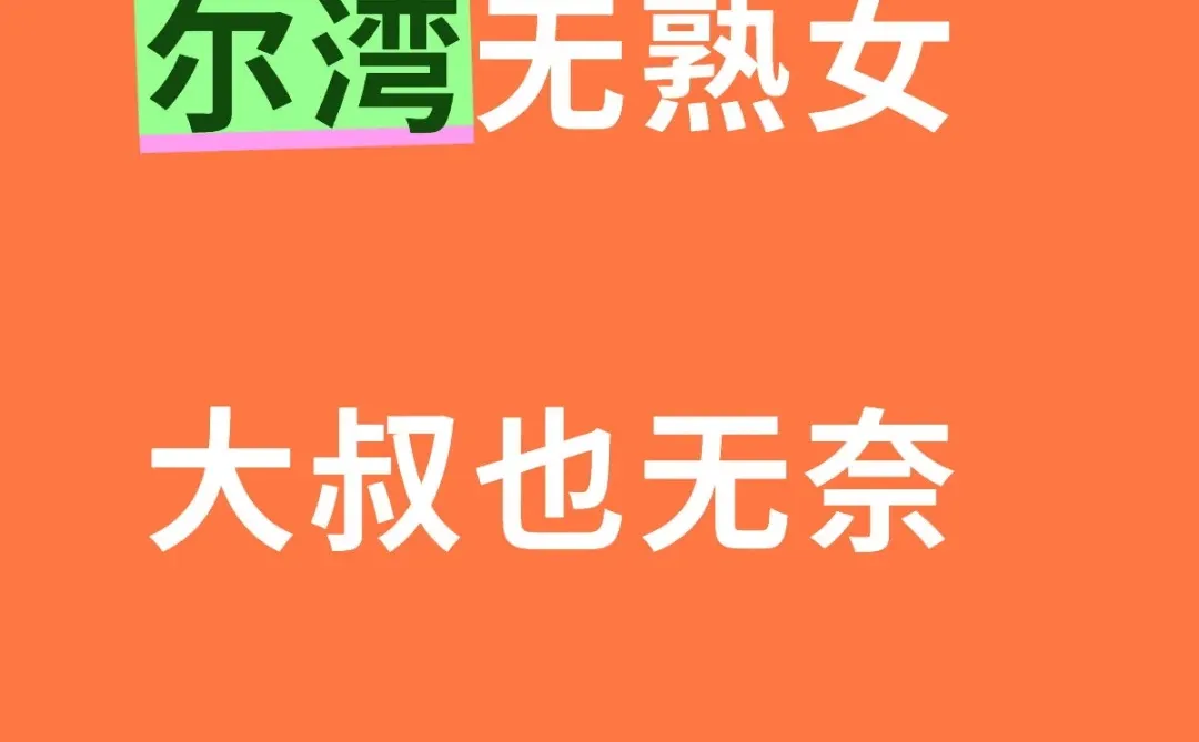 尔湾无熟女，大叔也无奈