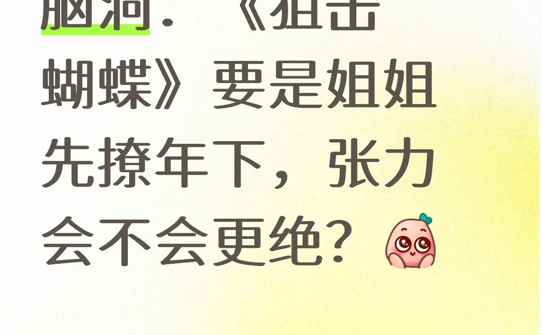 《狙击蝴蝶》脑洞：姐姐先撩会怎样？