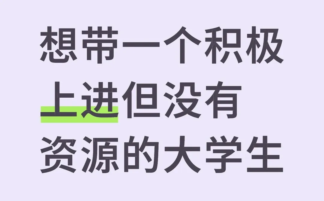 想带一个积极上进但没有资源的大学生