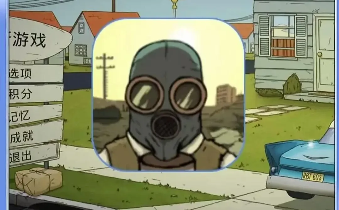 避难所60s 中文 苹果安卓平板 ios