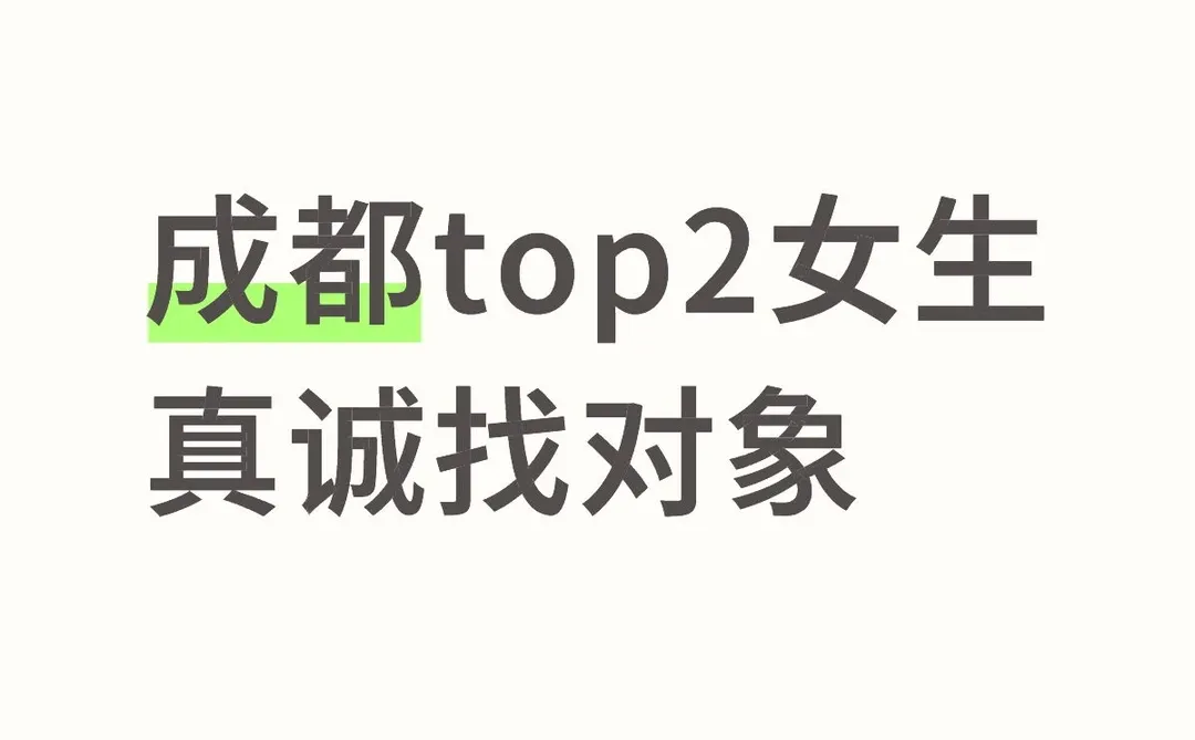 成都top2女生真诚找对象