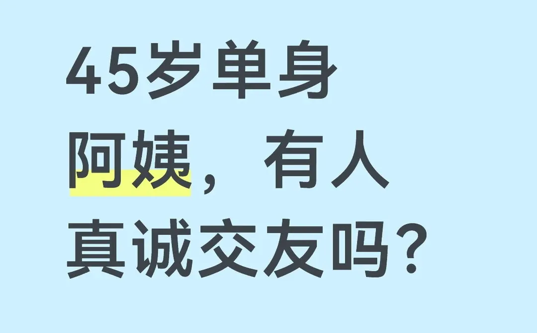 80后阿姨，真诚找对象