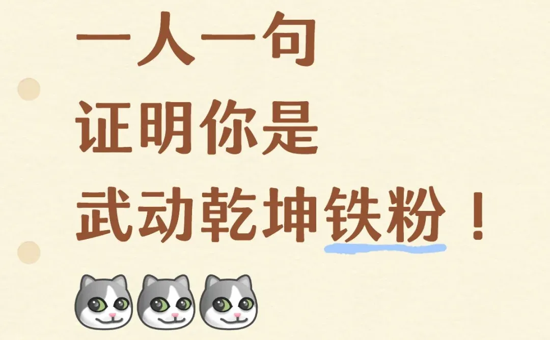 武动乾坤铁粉集合啦！