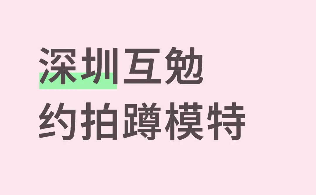 深圳互勉约拍｜蹲模特拍御姐类型