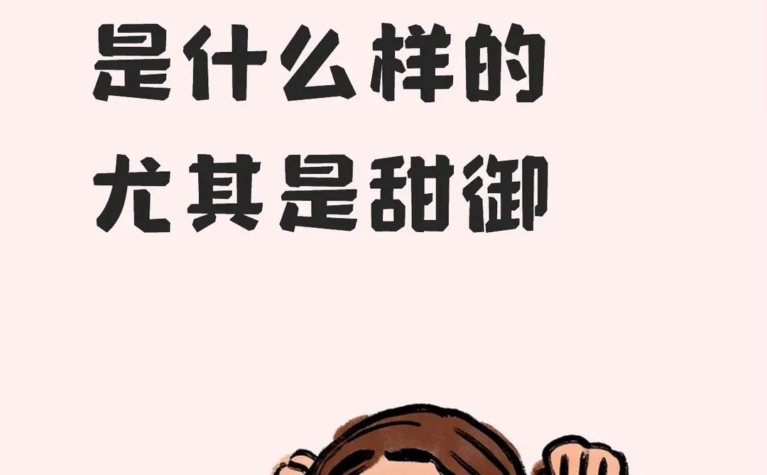 听听大家的御姐音