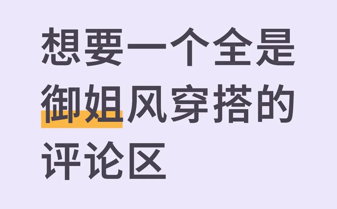想看看小个子的御姐穿搭！！！