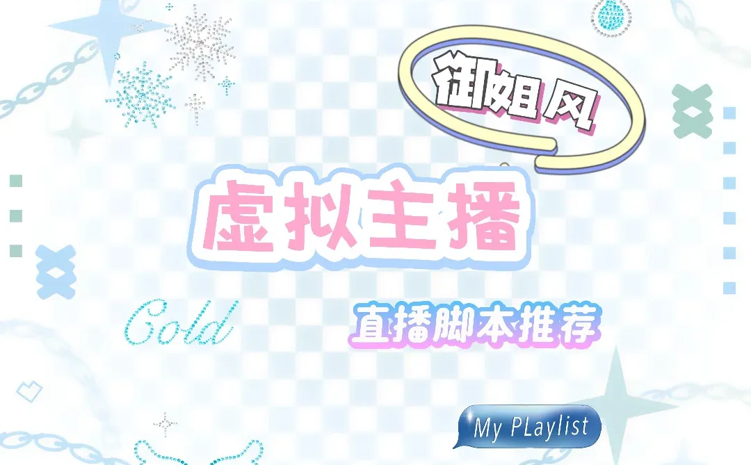 御姐风虚拟主播脚本分享